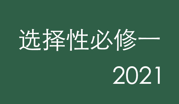 人教2019版选择性必修一同步课程